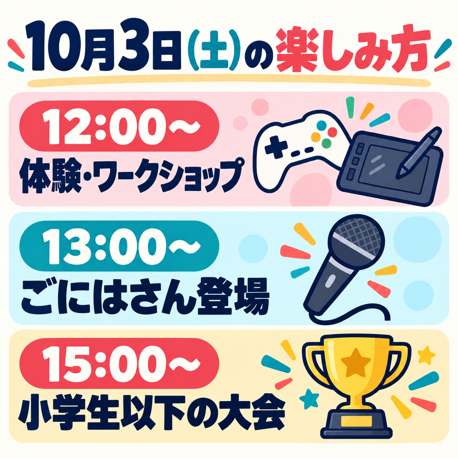 10月3日、12時から体験・ワークショップ、13時からごにはさん、15時から小学生以下の大会