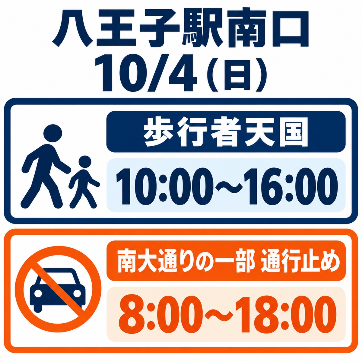 10月4日の八王子駅南口：歩行者天国10～16時、南大通りの一部通行止め8～18時。