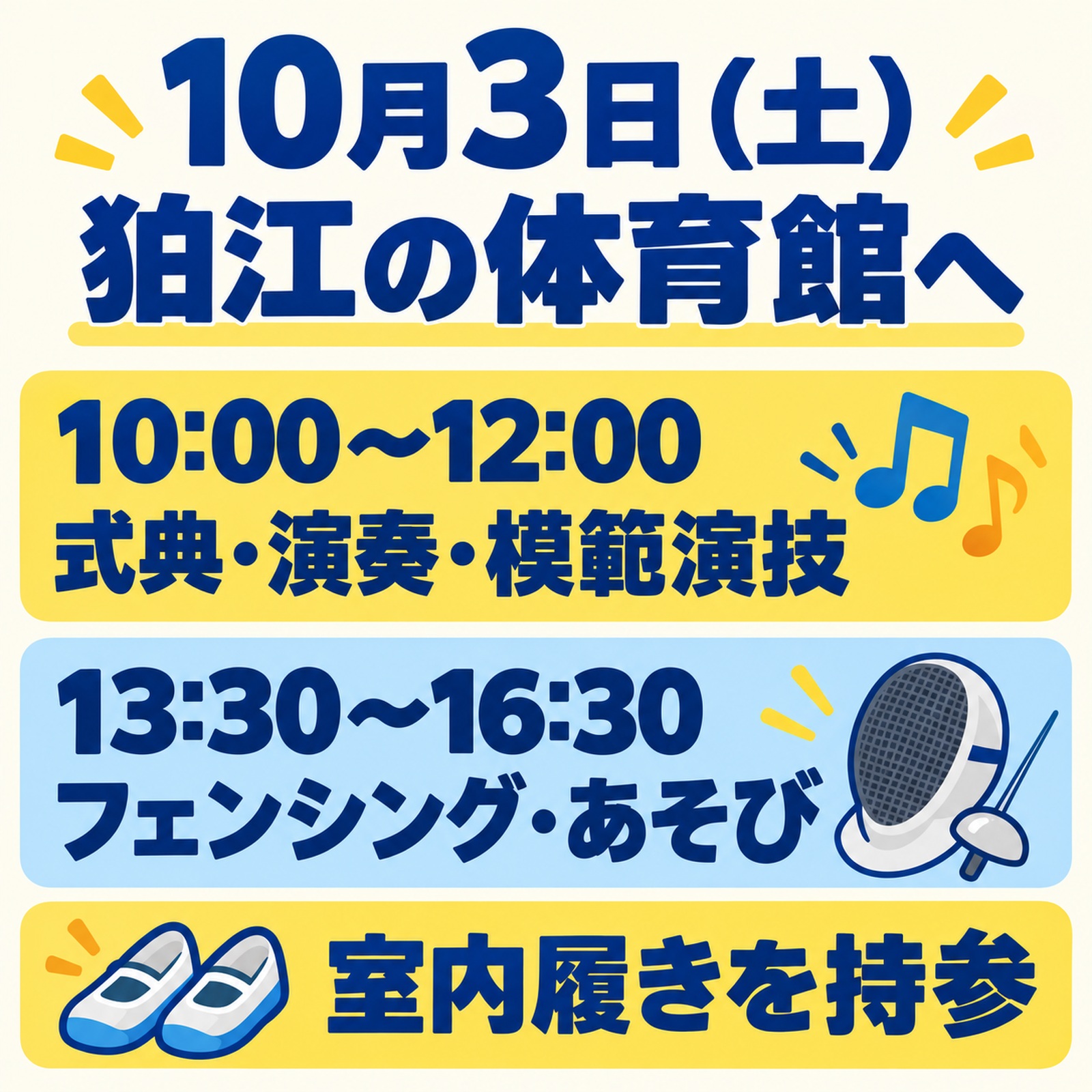 10月3日、10時から12時は式典・演奏・模範演技、13時30分から16時30分はフェンシング・あそび、室内履きを持参