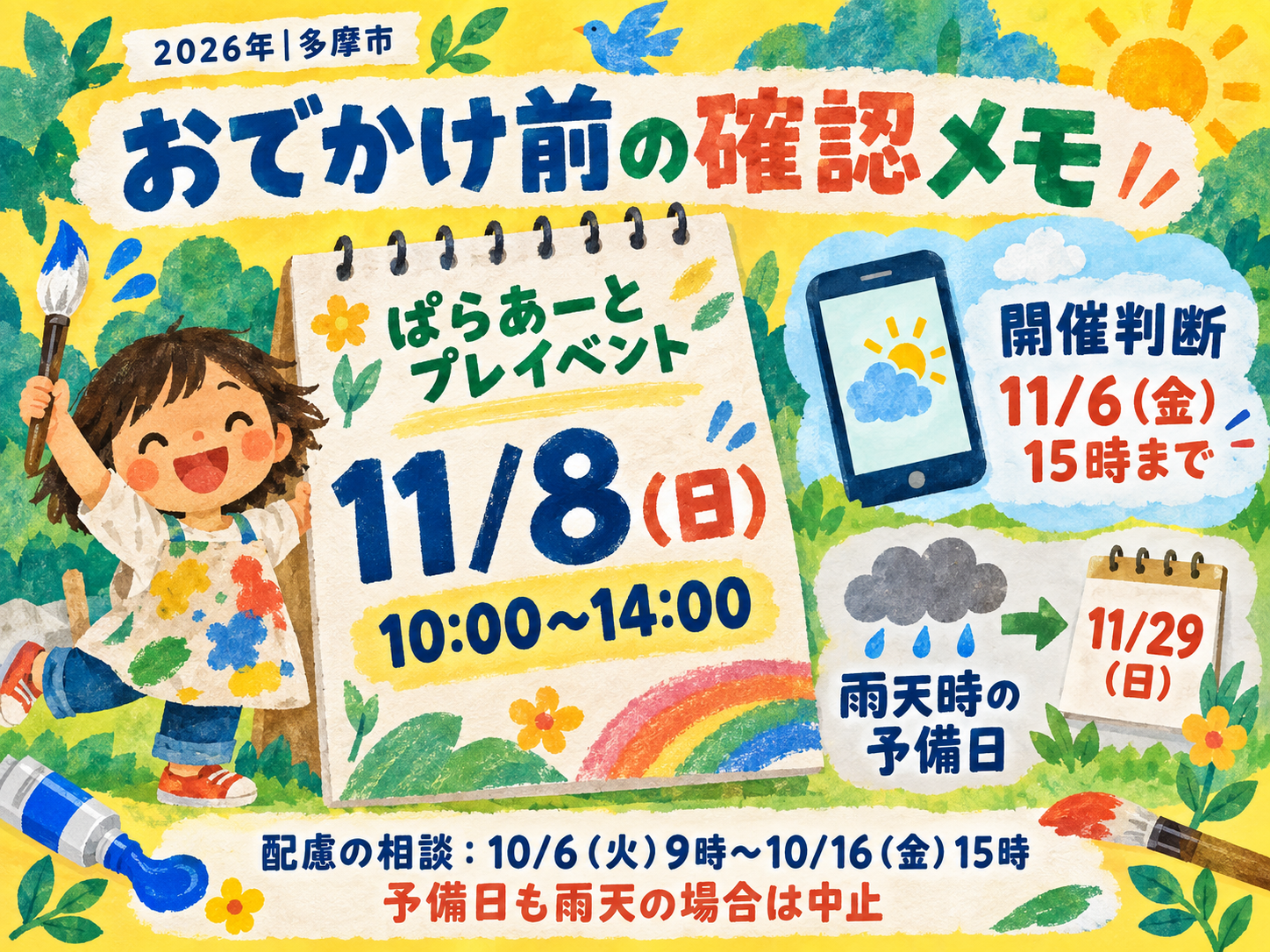 2026年11月8日10～14時開催予定。11月6日15時までに開催判断、雨天予備日は11月29日。配慮相談は10月6日9時～16日15時