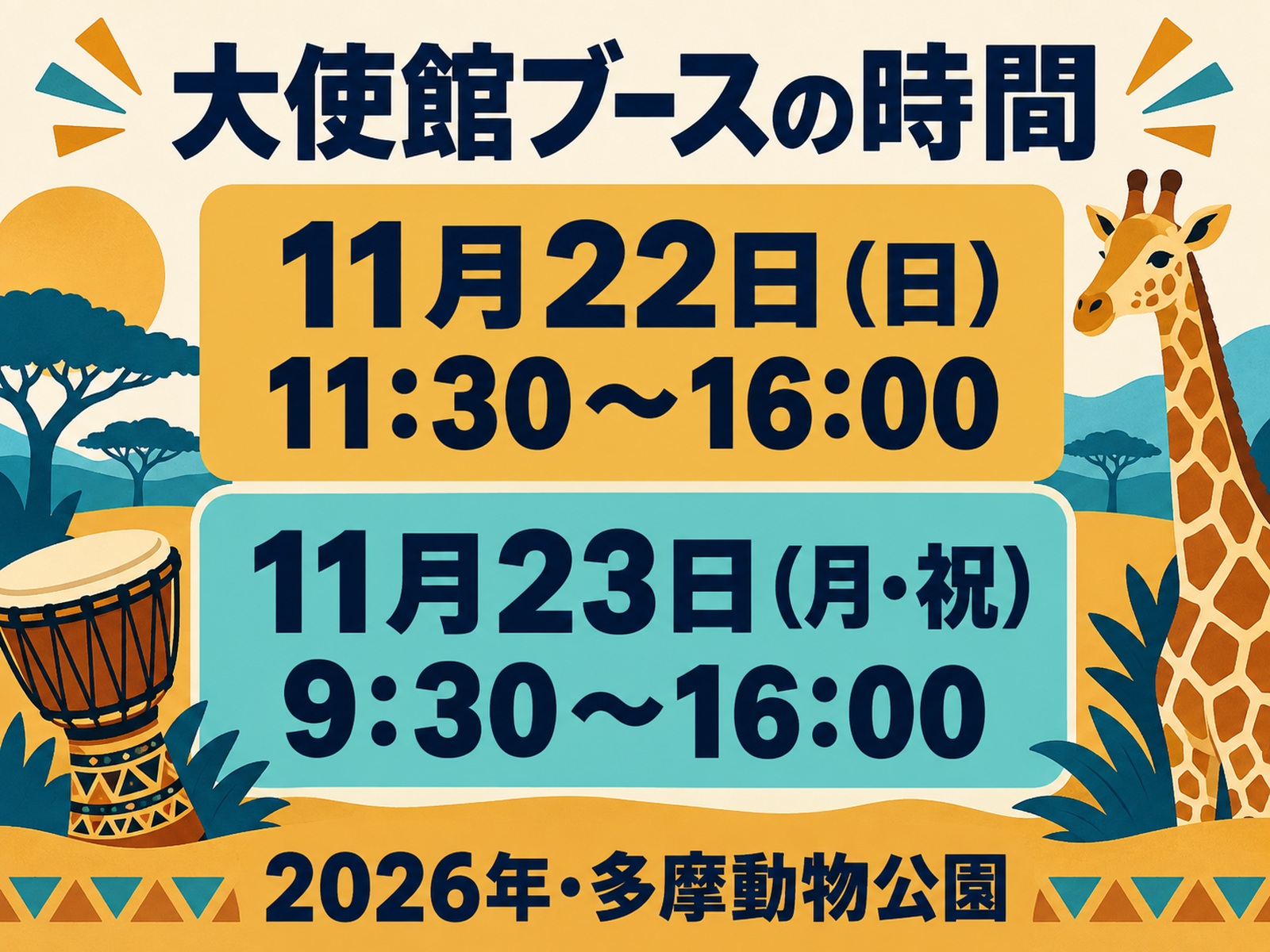 大使館ブースは2026年11月22日11時30分～16時、23日9時30分～16時