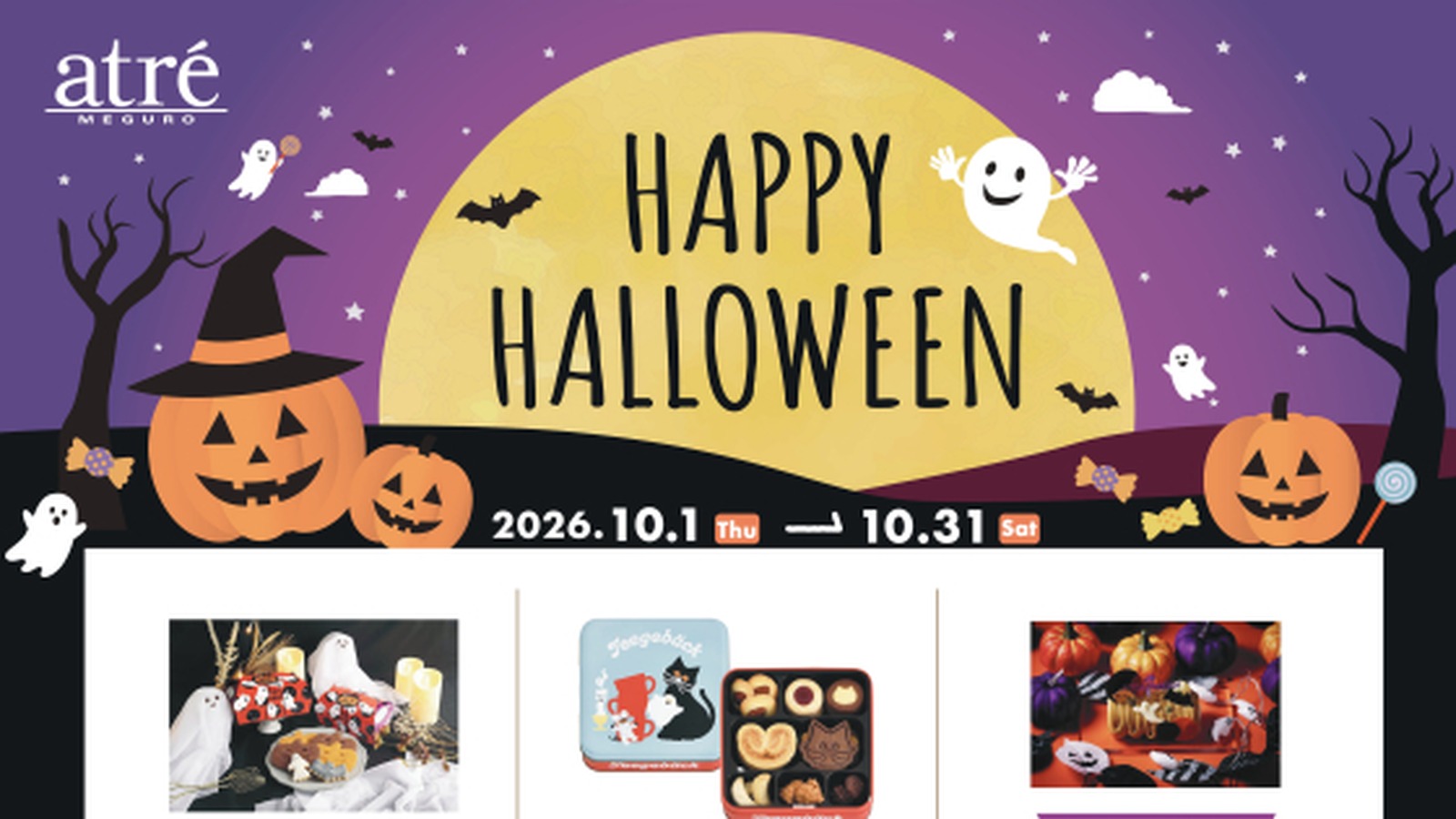 アトレ目黒のハロウィン2026　10月17日ワークショップ・限定商品・31日特典