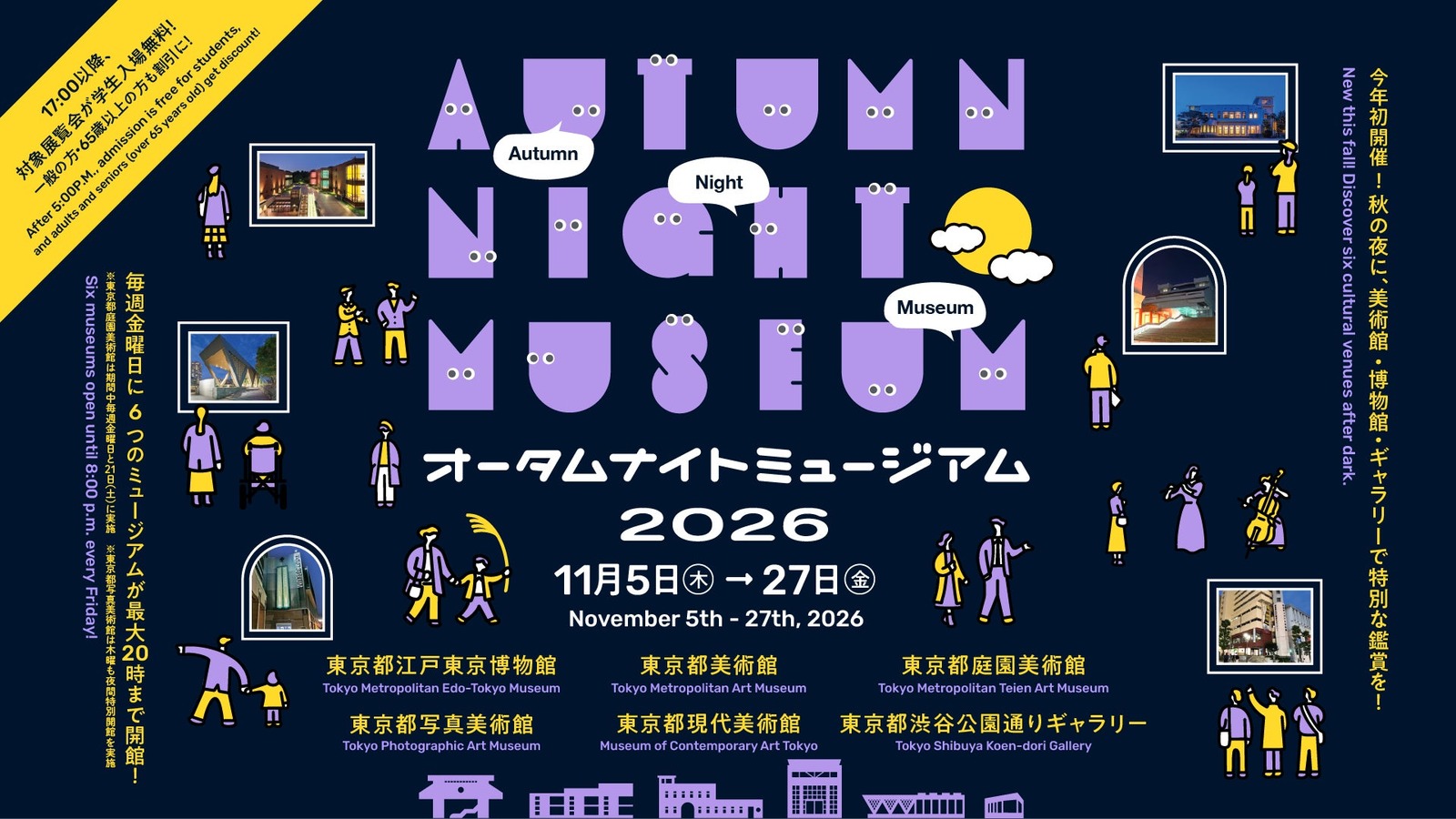 オータムナイトミュージアム2026｜都立6館の夜間開館日・料金・予約を比較
