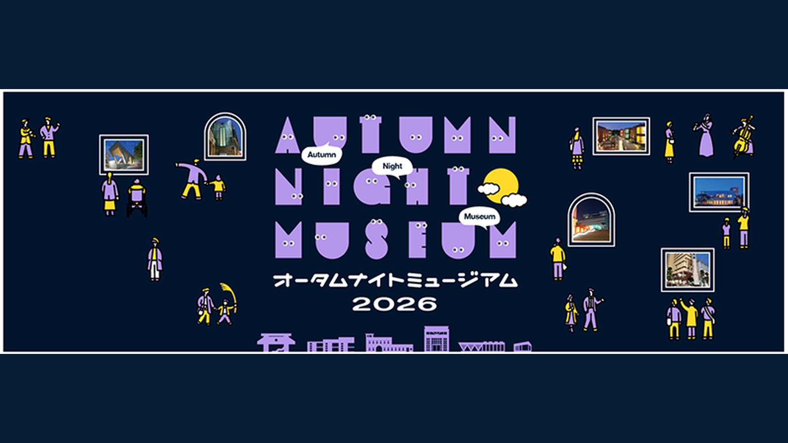 都立6施設で「オータムナイトミュージアム2026」初開催　11月の金曜は20時まで｜料金・コンサート日程