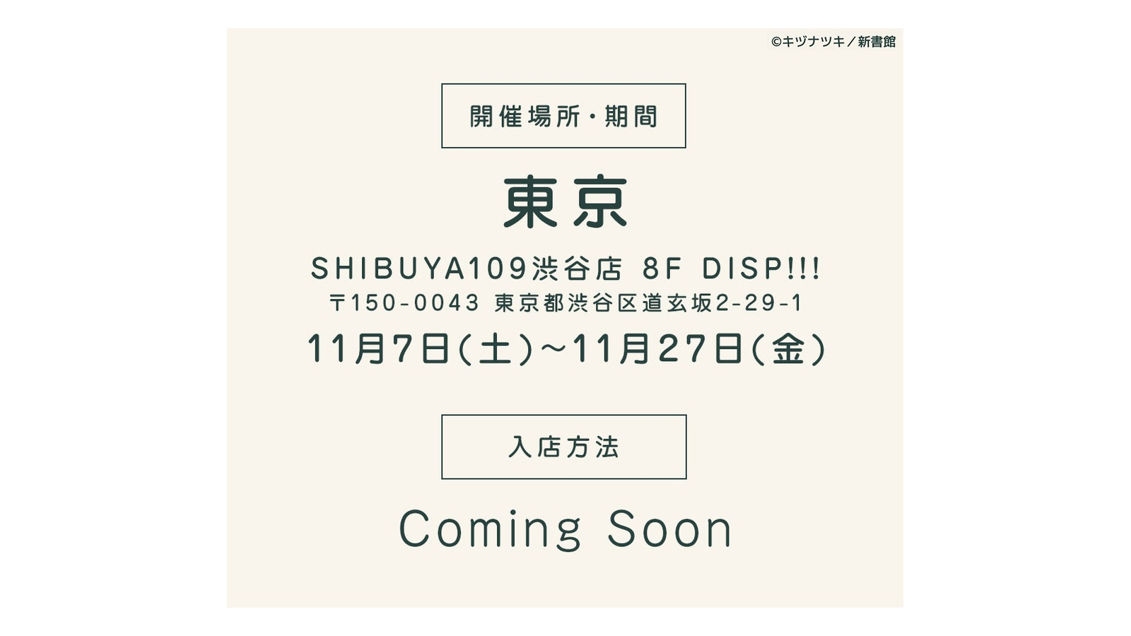 ギヴン コスメコラボポップアップの開催期間 2026年11月7日から27日