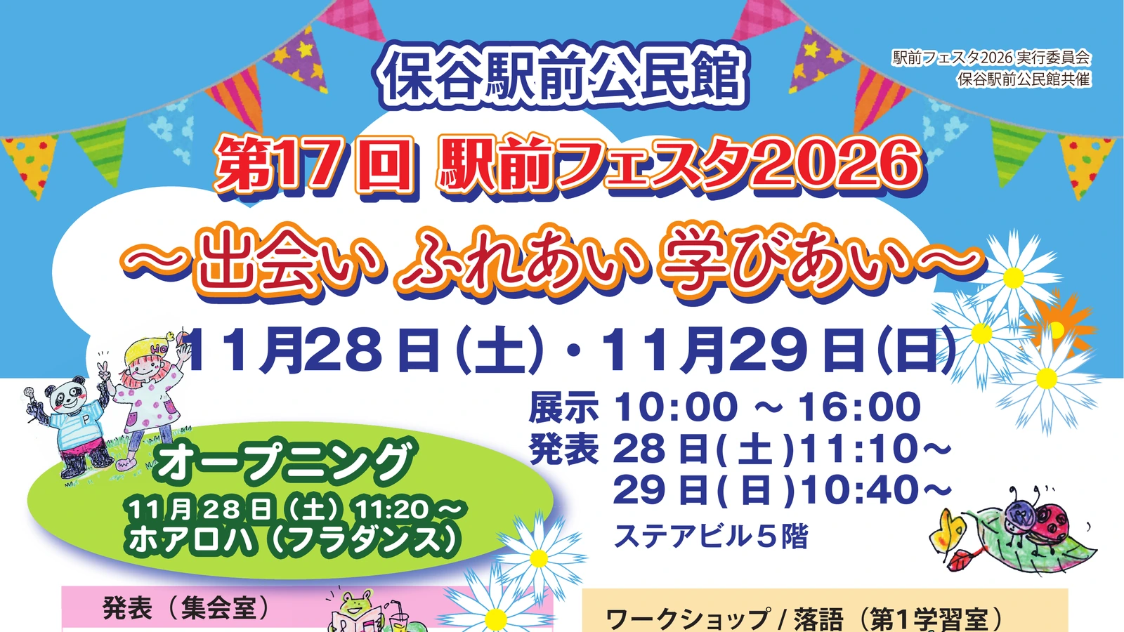 保谷駅前公民館で「駅前フェスタ2026」11月28・29日｜発表・体験・落語