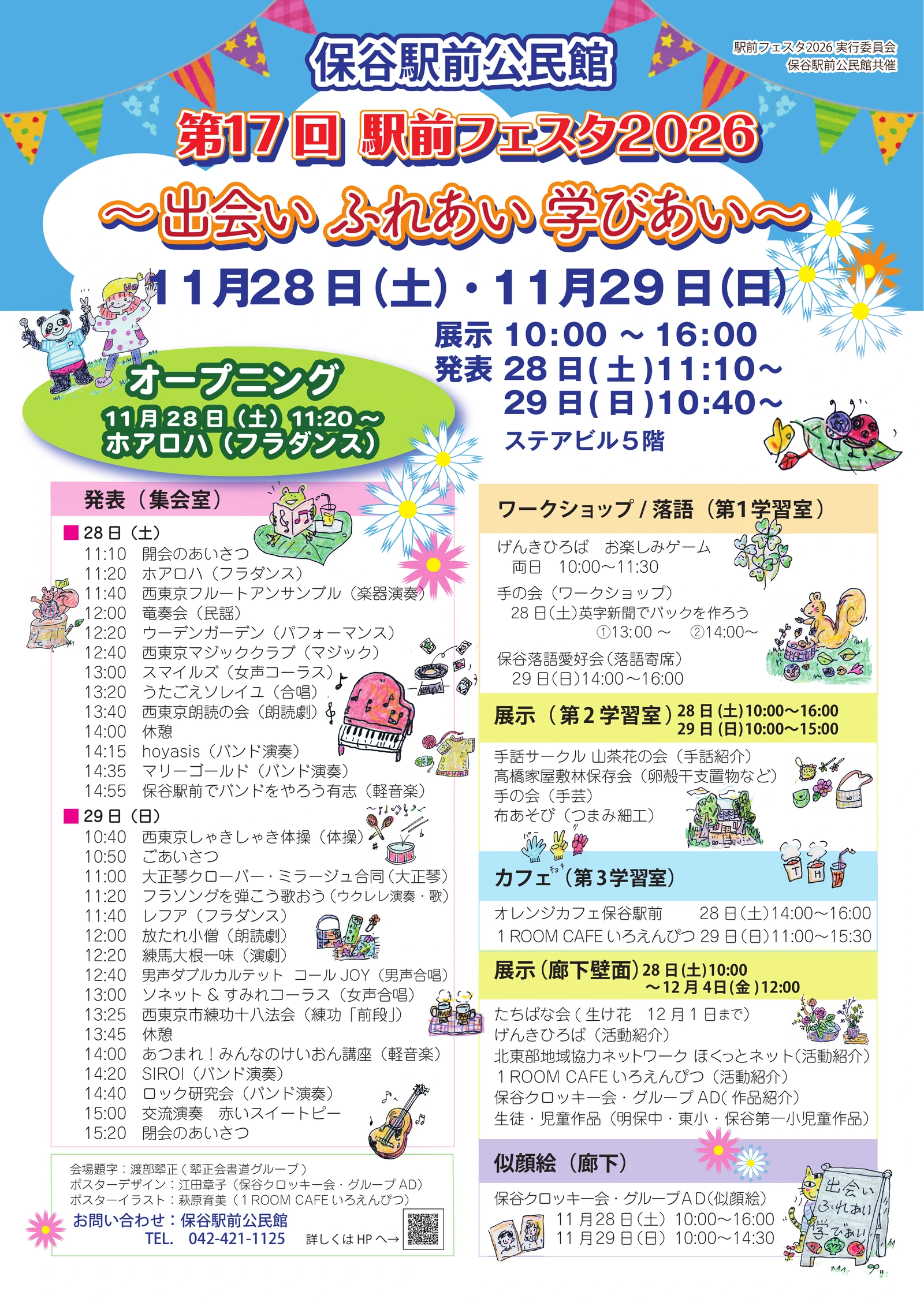 保谷駅前公民館 駅前フェスタ2026の2日間のプログラム
