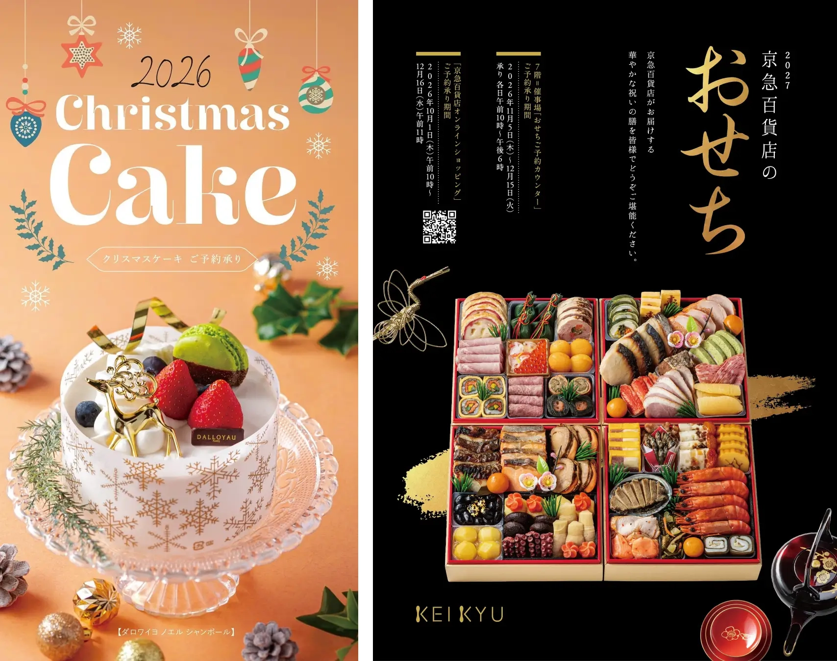 京急百貨店の2026年クリスマスケーキと2027年おせち料理の予約案内