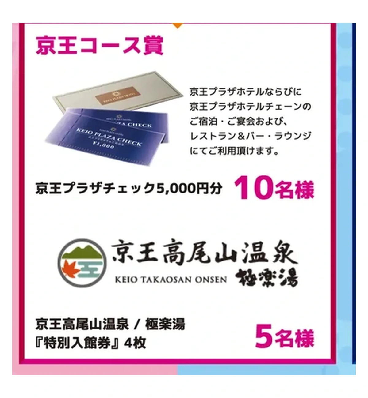京王VS小田急 沿線愛バトルの京王コース賞
