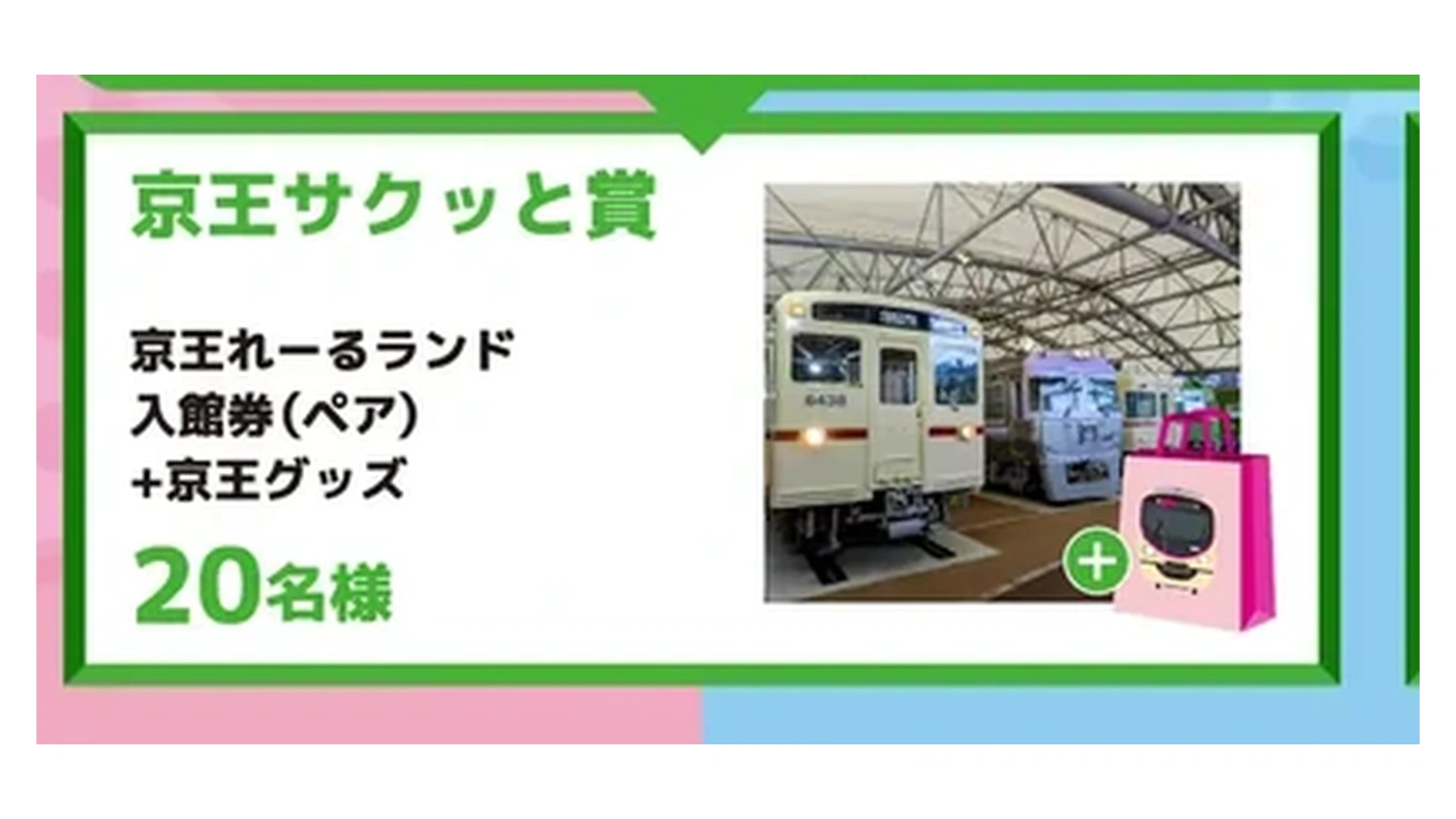 京王VS小田急 沿線愛バトルの京王サクッと賞