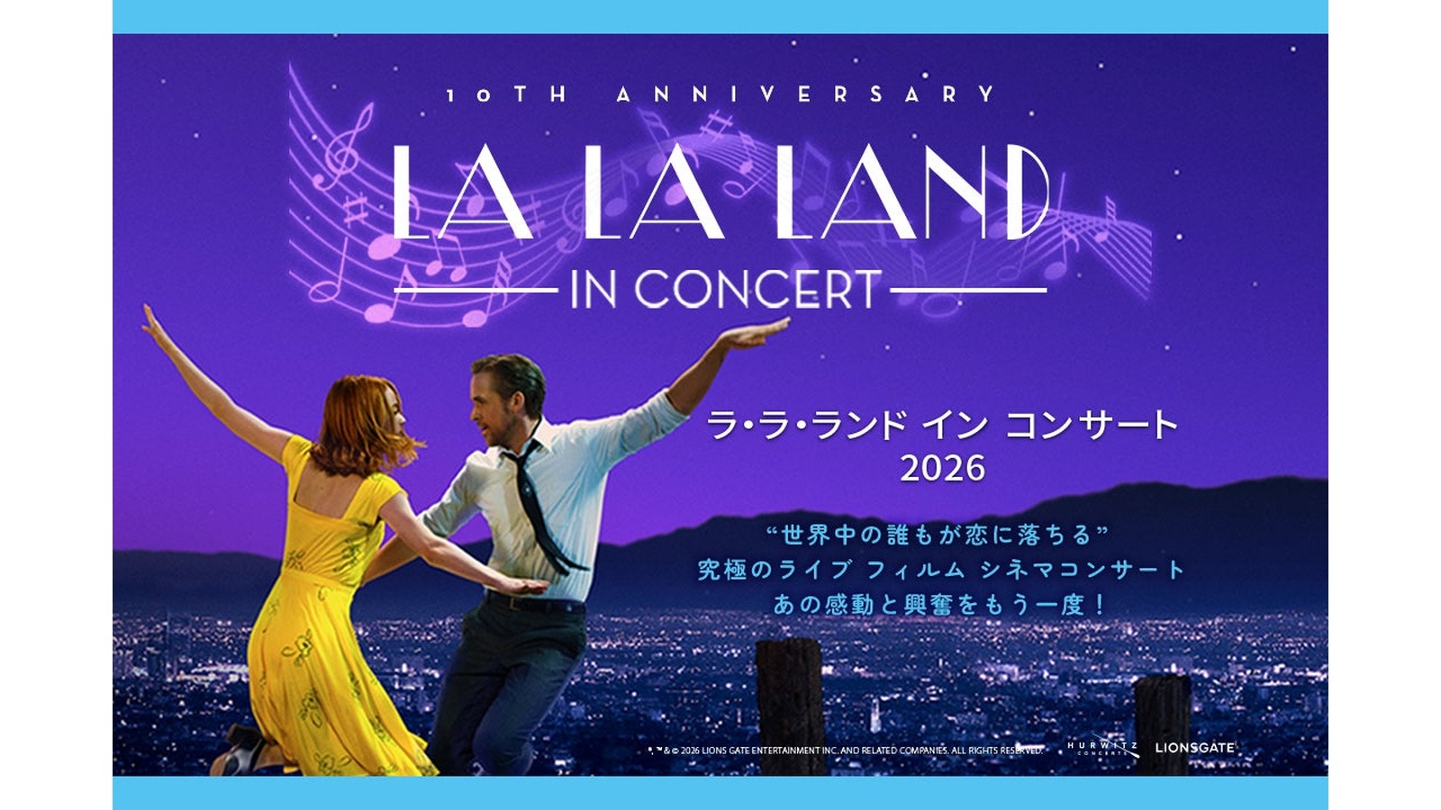 東京国際フォーラムで「ラ・ラ・ランド イン コンサート2026」｜日程・料金・残席状況