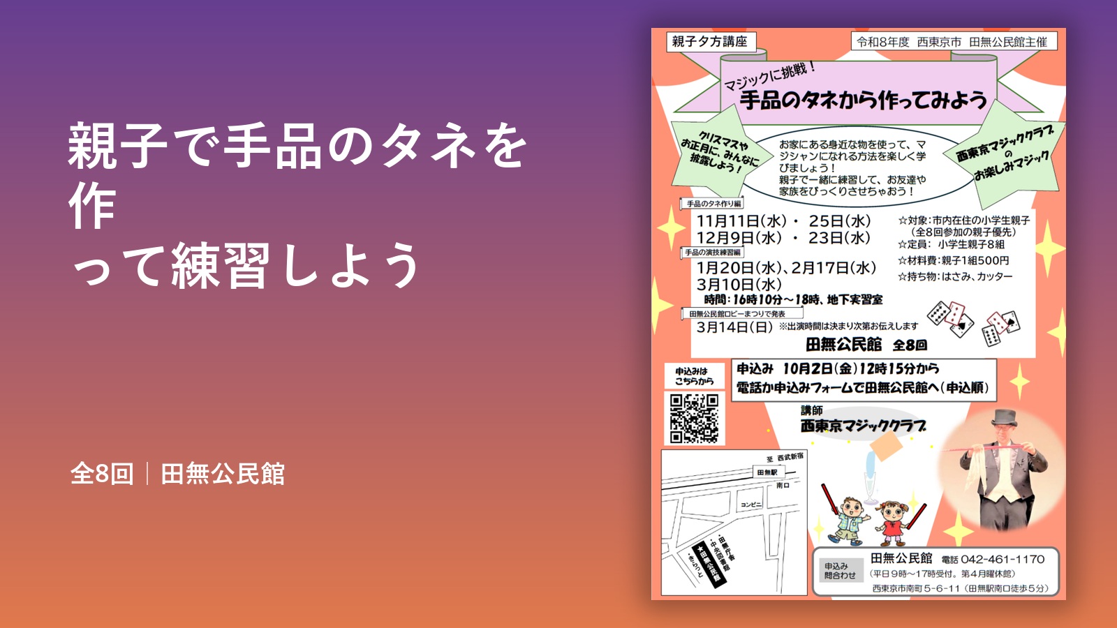 【西東京市】親子で手品のタネ作りから発表へ　田無公民館の全8回講座、10月2日申込開始