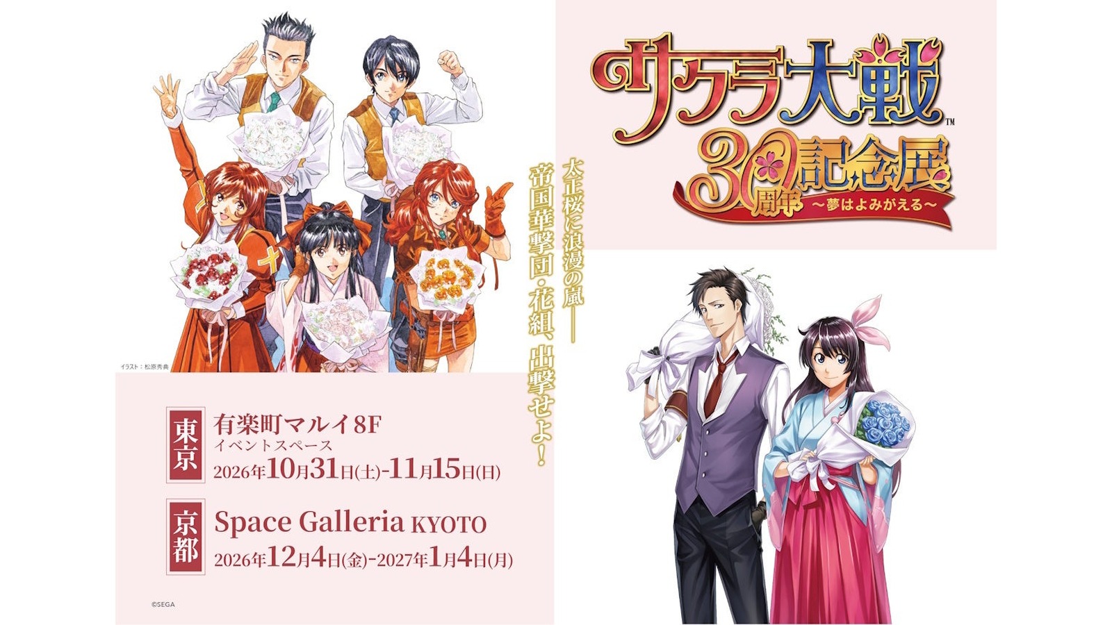 有楽町で「サクラ大戦30周年記念展」10月31日から｜チケット・特典・見どころ