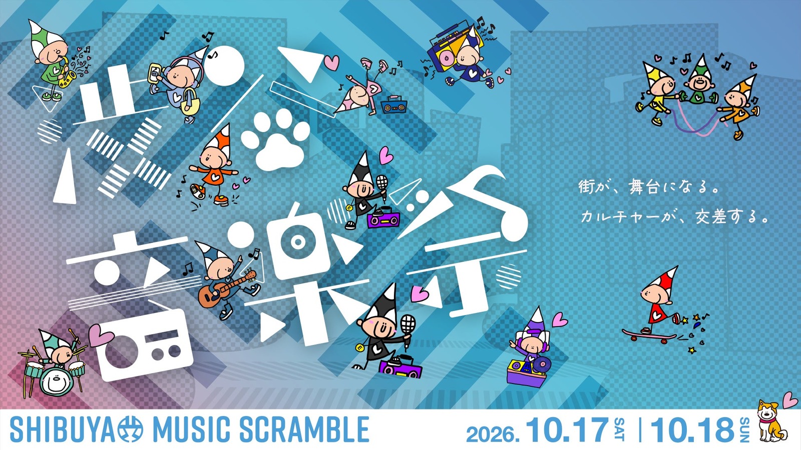 渋谷音楽祭2026、10月17・18日開催｜無料ライブ・有料公演・交通規制を会場別に整理