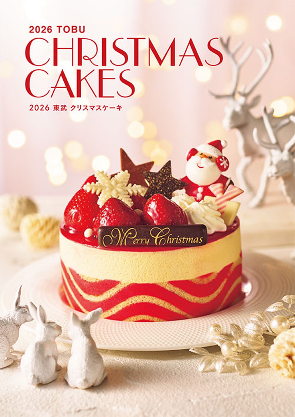 2026年東武クリスマスケーキの公式カタログ
